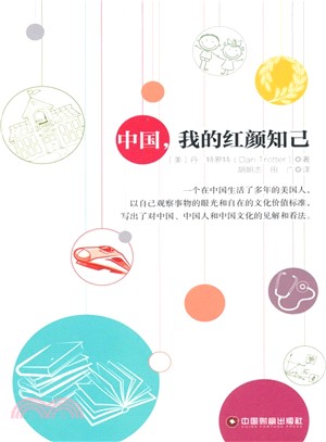 中國，我的紅顏知己（簡體書）