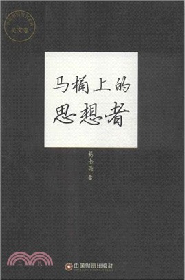 馬桶上的思想者（簡體書）