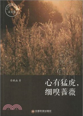 心有猛虎，細嗅薔薇（簡體書）