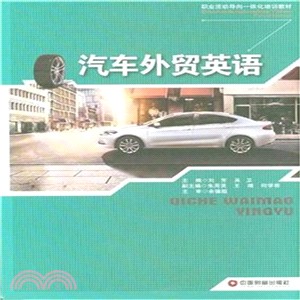 汽車外貿英語（簡體書）