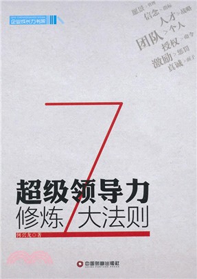 超級領導力修煉7大法則（簡體書）