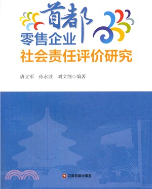 首都零售企業社會責任評價研究（簡體書）