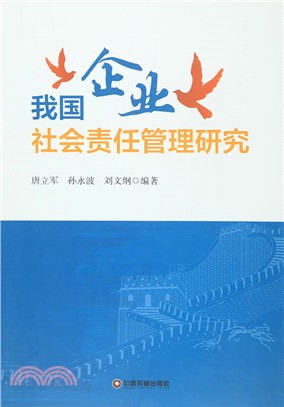 我國企業社會責任管理研究（簡體書）