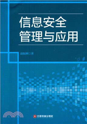 資訊安全管理與應用（簡體書）