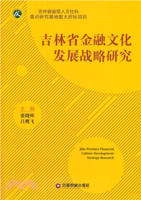 吉林省金融文化發展戰略研究（簡體書）