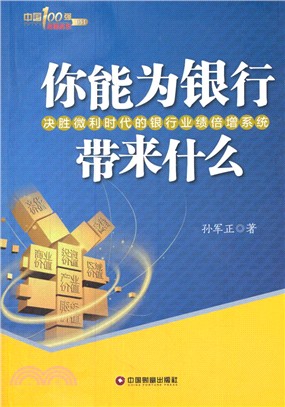 你能為銀行帶來什麼（簡體書）