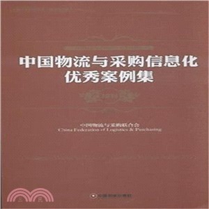 中國物流與採購資訊化優秀案例集(2015)（簡體書）