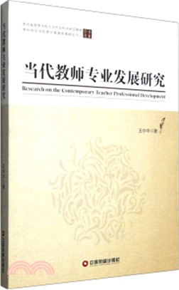 當代教師專業發展研究（簡體書）