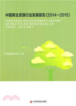 中國再生資源行業發展報告2014-2015（簡體書）