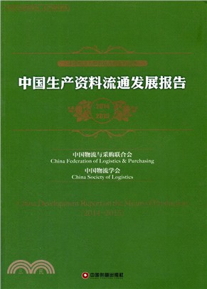 中國生產資料流通發展報告.2014-2015（簡體書）