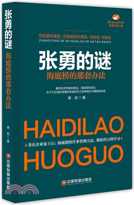 張勇的迷：海底撈的那套辦法（簡體書）