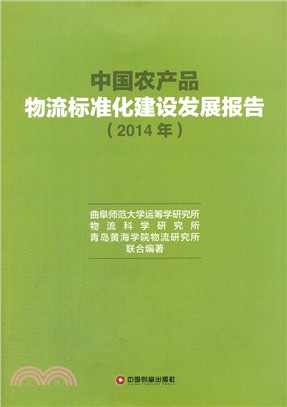中國農產品物流標準化建設發展報告.2014年（簡體書）