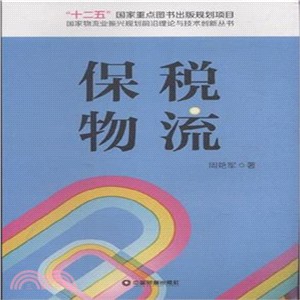 保稅物流（簡體書）