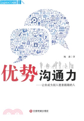 優勢溝通力：讓你成為別人願意跟隨的人（簡體書）