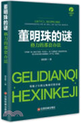 董明珠的謎：格力的那套辦法（簡體書）