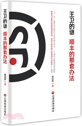 王衛的迷：順豐的那套辦法（簡體書）