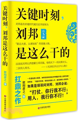 關鍵時刻，劉邦是這麼幹的（簡體書）