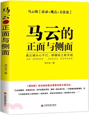 馬雲的正面與側面（簡體書）