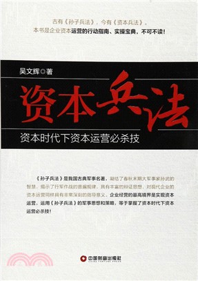 資本兵法（簡體書）
