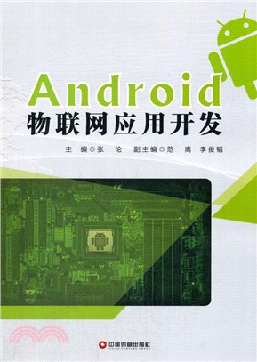 Android物聯網應用開發（簡體書）