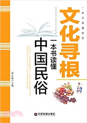 文化尋根：一本書讀懂中國民俗（簡體書）