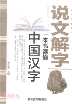 說文解字：一本書讀懂中國漢字（簡體書）