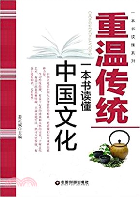 重溫傳統：一本書讀懂中國文化（簡體書）