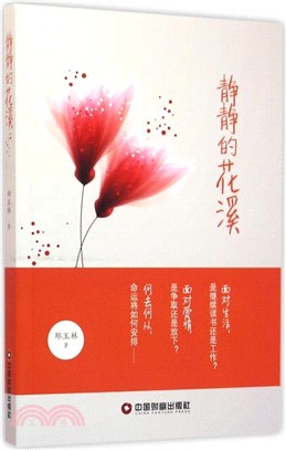 靜靜的花溪（簡體書）