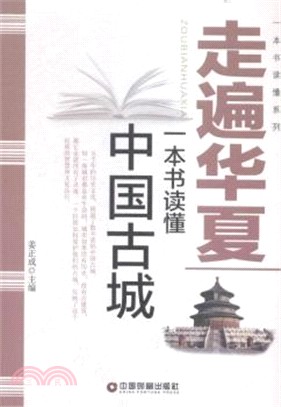 走遍華夏：一本書讀懂中國古城（簡體書）