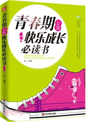 青春期女孩快樂成長必讀書（簡體書）