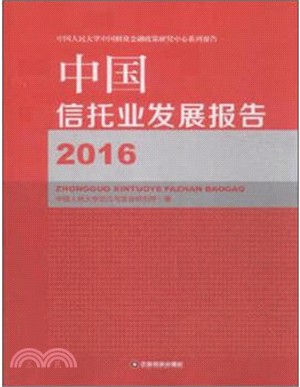 中國信託業發展報告(2016)（簡體書）