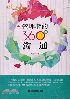 管理者的360度溝通（簡體書）