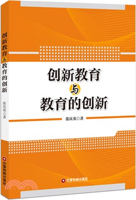 創新教育與教育的創新（簡體書）