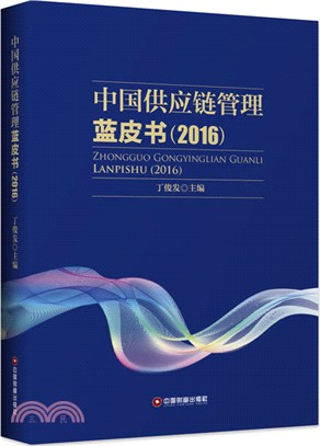 中國供應鏈管理藍皮書(2016)（簡體書）