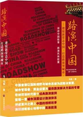 路演中國：迎接新常態中國·打造路演型城市（簡體書）