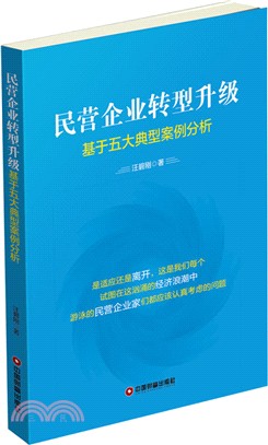 民營企業轉型升級（簡體書）