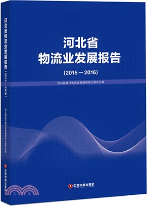 河北省物流業發展報告(2015-2016)（簡體書）