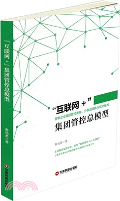 互聯網+集團管控總模型（簡體書）