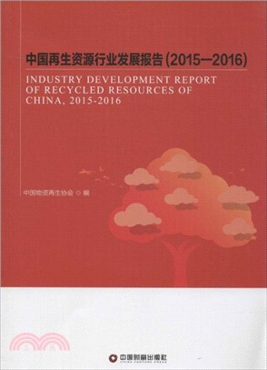 中國再生資源行業發展報告(2015-2016)（簡體書）