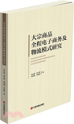 大宗商品全程電子商務及物流模式研究（簡體書）