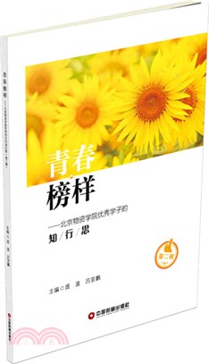 青春榜樣：北京物資學院優秀學子的知行思(第二輯)（簡體書）