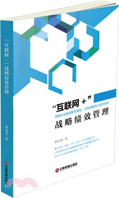 “互聯網+”戰略績效管理（簡體書）