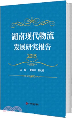 湖南現代物流發展呢研究報告.2015（簡體書）