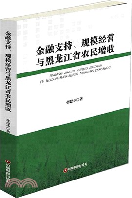 金融支援、規模經營與黑龍江省農民增收（簡體書）