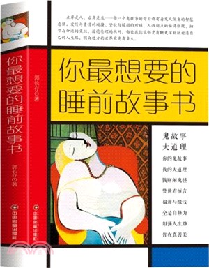 你最想要的睡前故事書（簡體書）