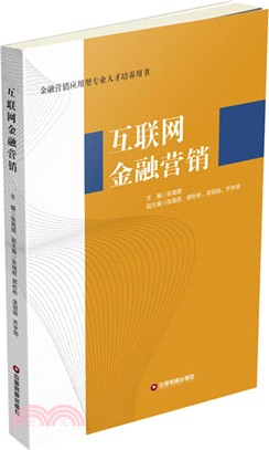 互聯網金融營銷（簡體書）