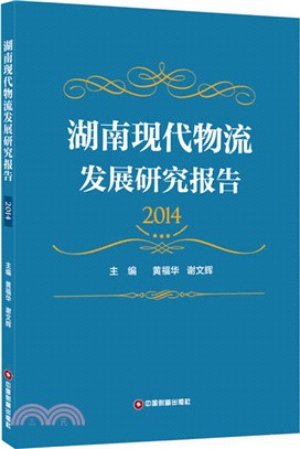 湖南現代物流發展呢研究報告.2014（簡體書）