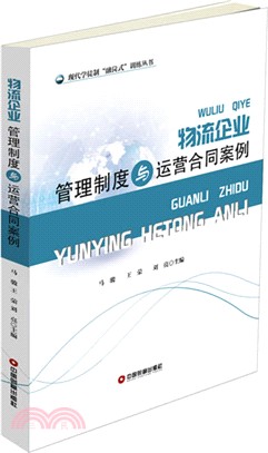 物流企業管理制度與運營合同案例（簡體書）