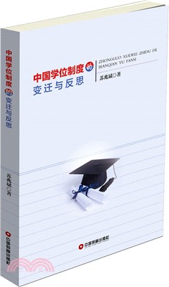 中國學位制度的變遷與反思（簡體書）