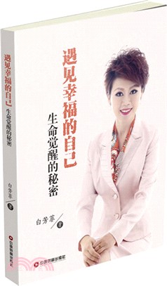 遇見幸福的自己：生命覺醒的秘密（簡體書）